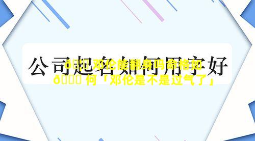🦉 邓伦能翻身吗命格如 🐈 何「邓伦是不是过气了」